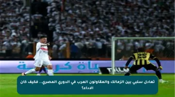 تعادل سلبي بين الزمالك والمقاولون العرب في الدوري المصري.. فكيف كان الأداء؟